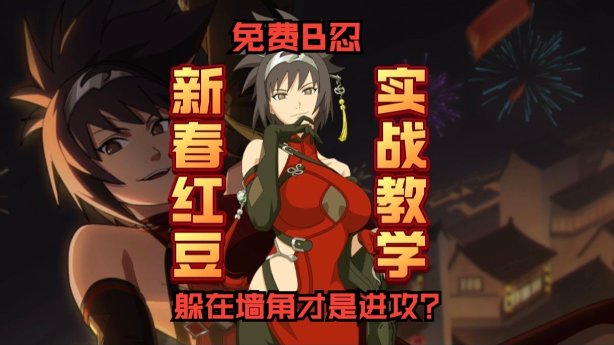 新春红豆实战教学！技能竟然与水龙卷如此契合？！