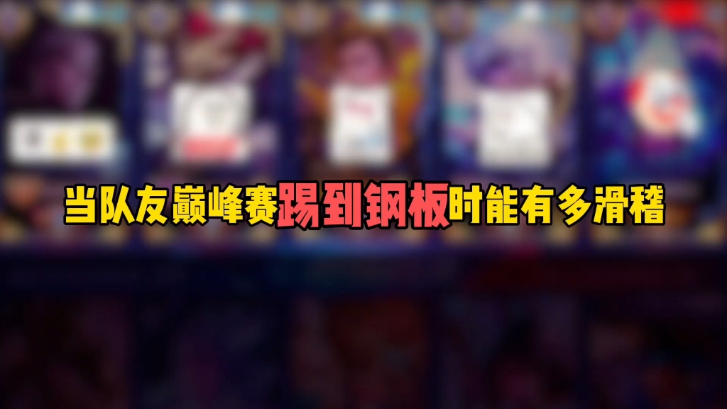 当队友巅峰赛踢到钢板时能有多滑稽