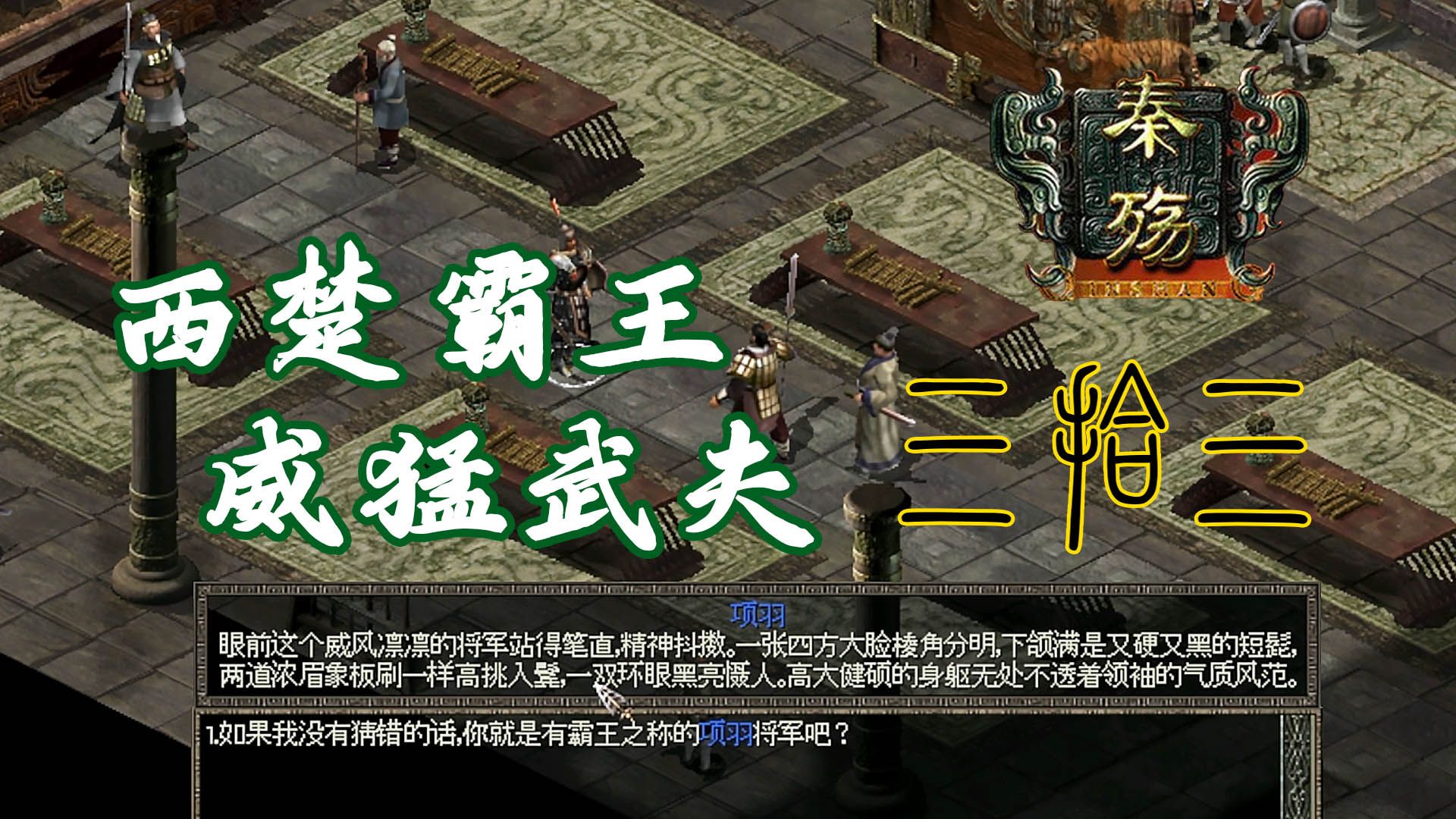 【秦殇】困难难度全流程攻略 第三十三期 攻入丰县斩杀雍齿