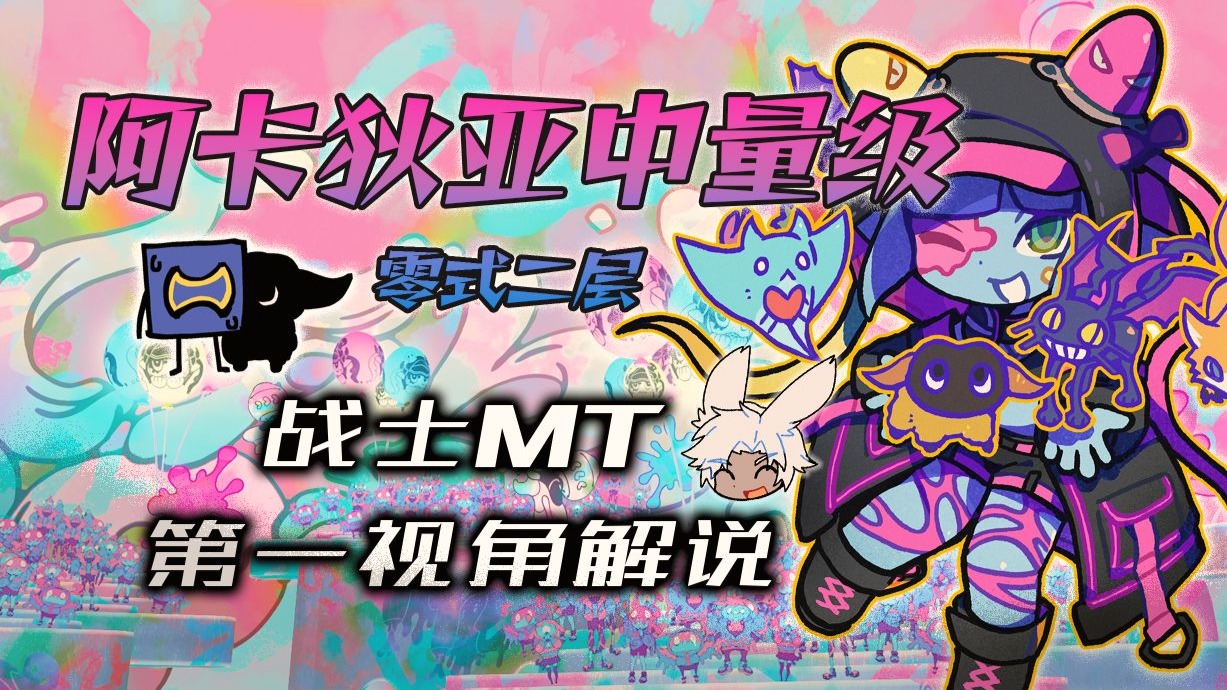 【FF14】阿卡狄亚登天斗技场中量级零式六层M6S 战士MT第一视