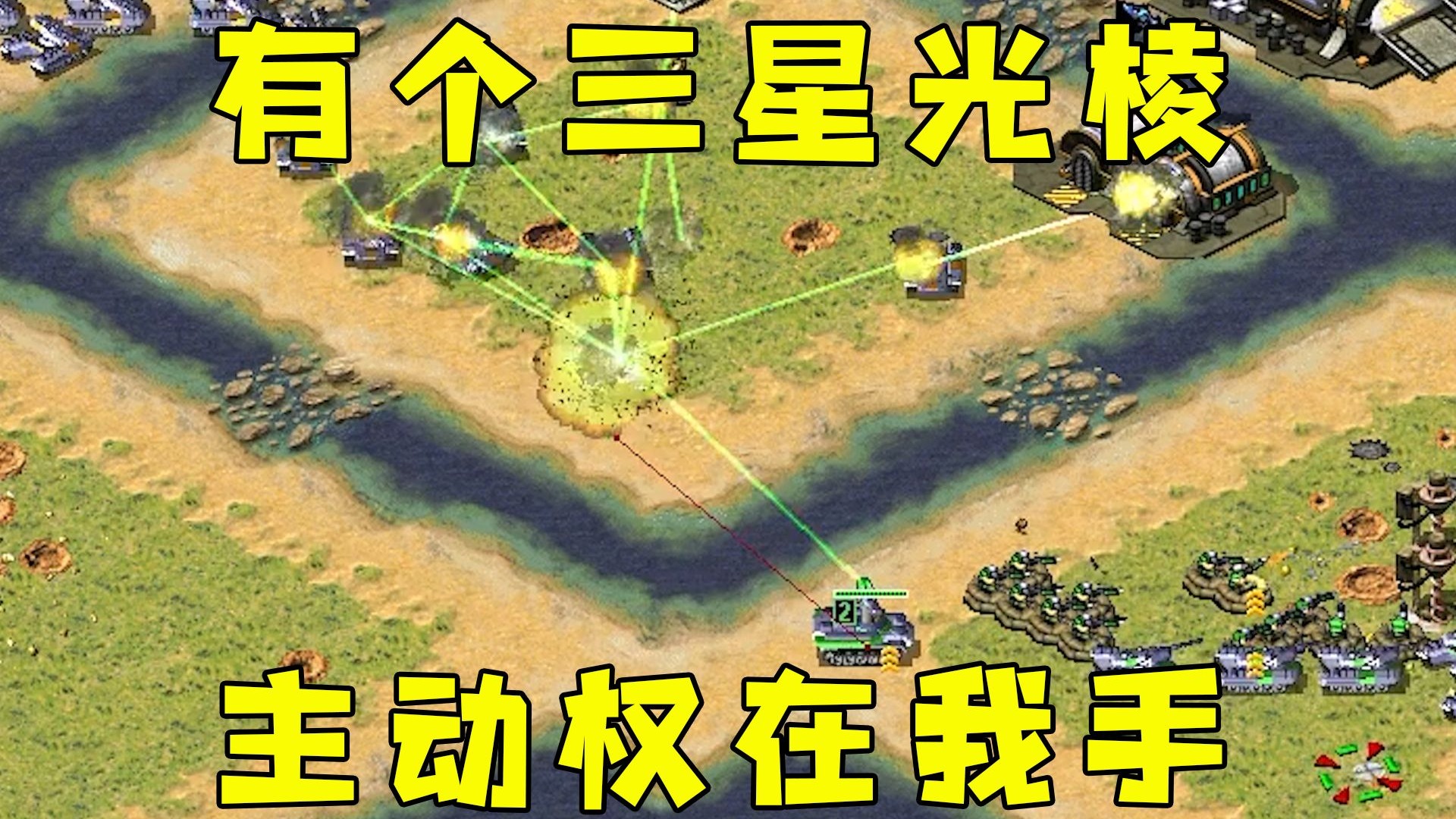 红警有个三星光棱！主动权在我手上，你防守没用！