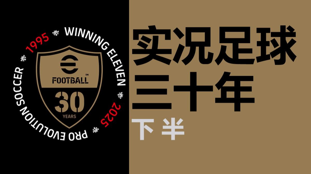 实况足球三十年回顾 下半场 完结撒花