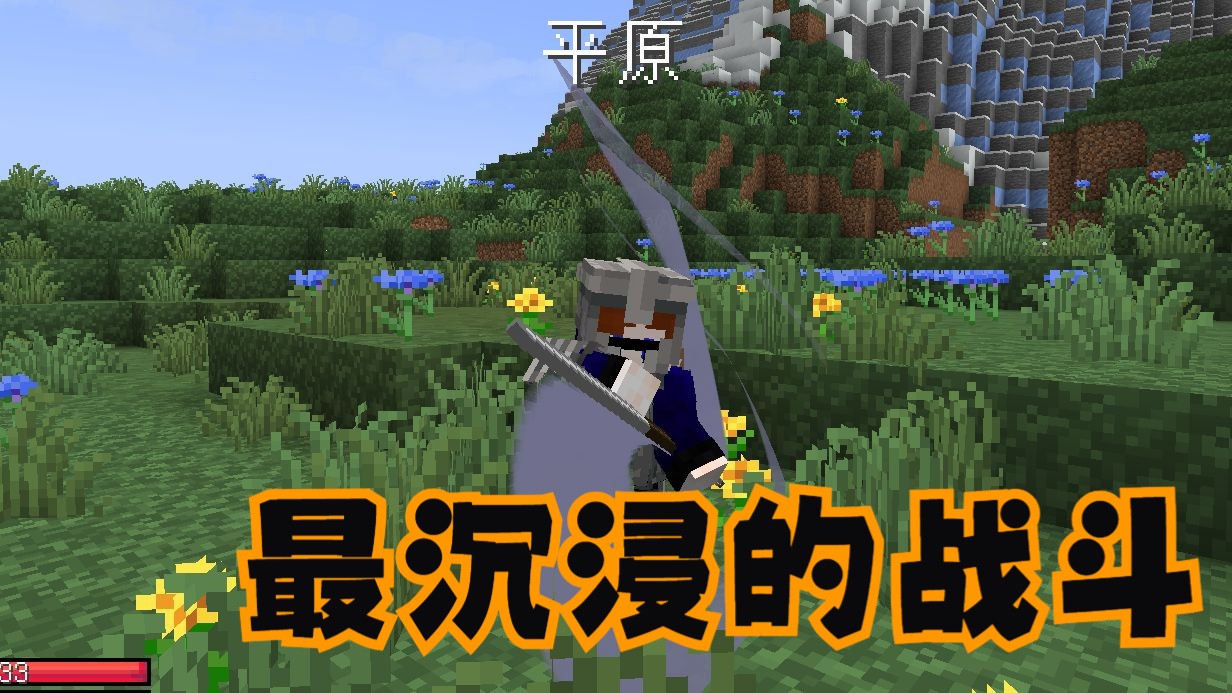 最纯粹的战斗，最高级的享受-mc沉浸战斗整合包试玩