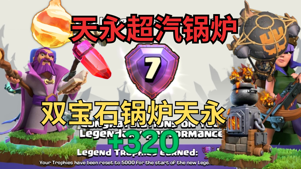 冰障天永超汽锅炉！世7根蔓弃暗投明，走出舒适区！不止步于蔓！双宝