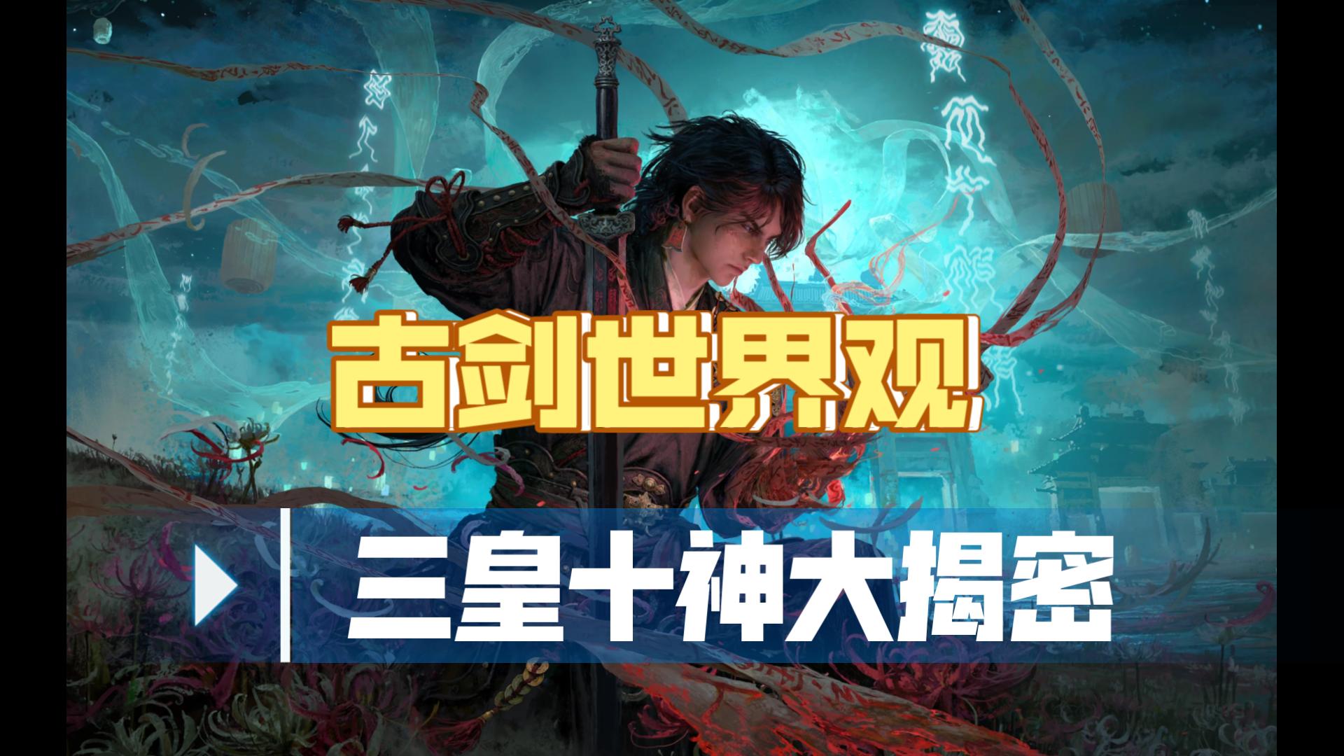 【古剑世界观】一个视频带你理清古剑123前世今生，解读古剑中