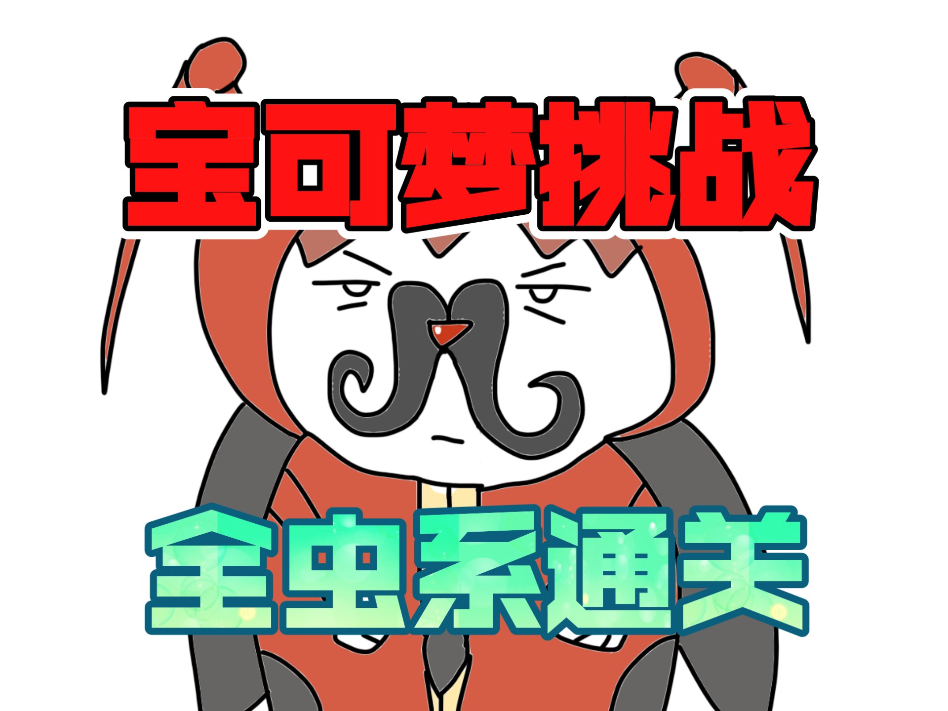 【阿贼】如何成为一位虫系冠军？