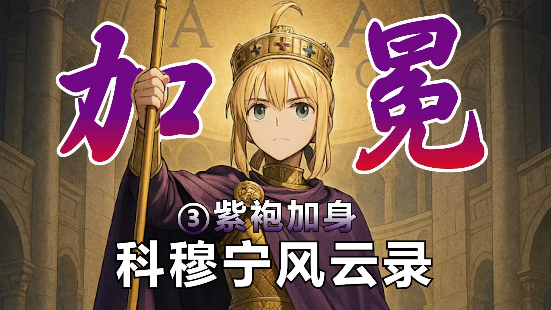 【十字军之王3】科穆宁风云录③紫袍加身