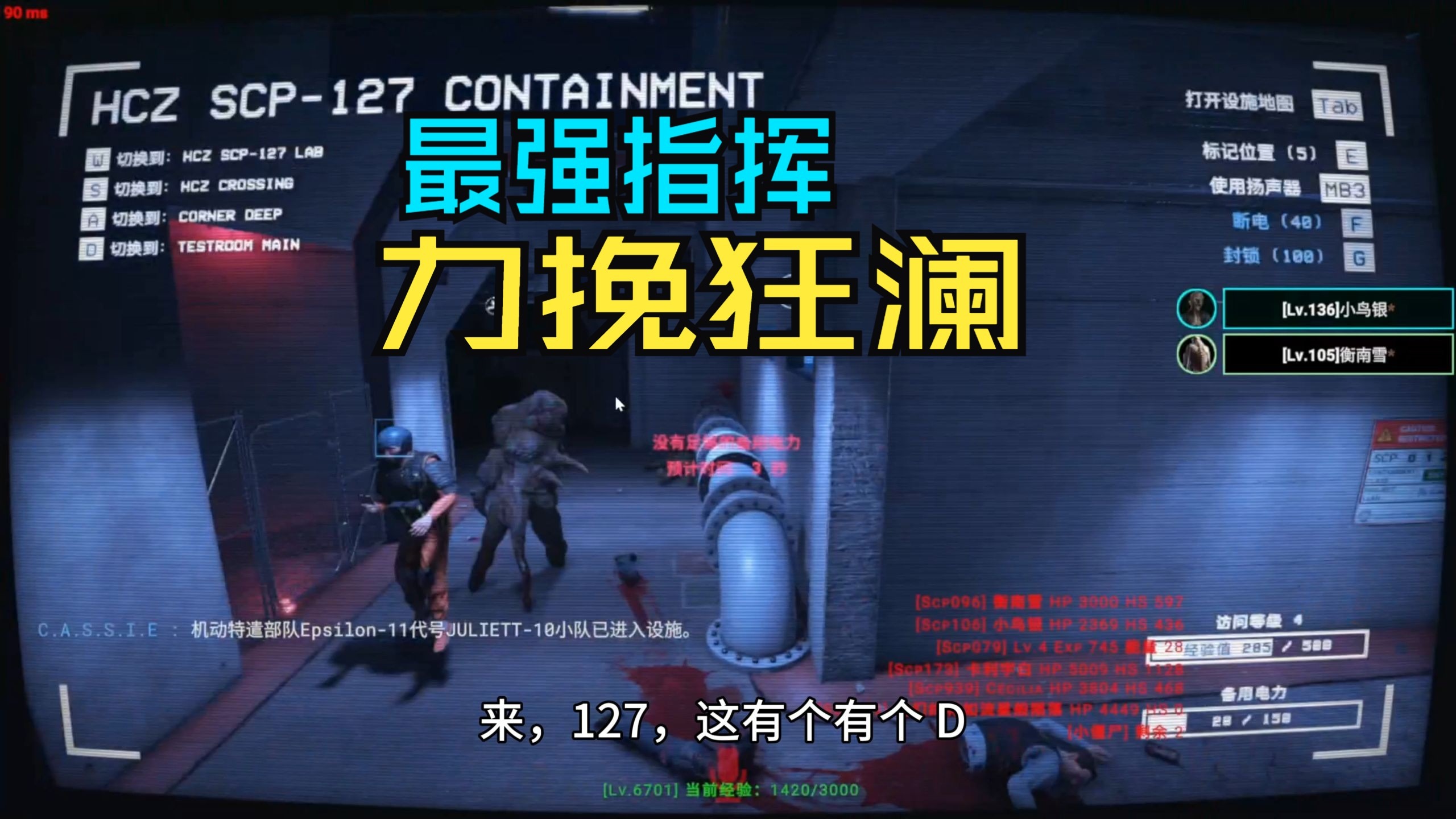 秘密实验室079长对局实况。最强指挥，配合队友劣势顽抗。。秘