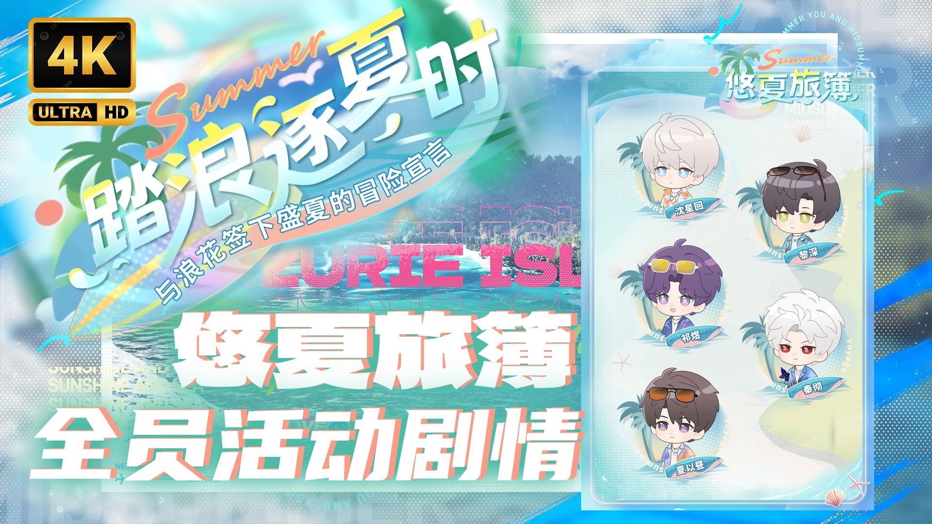 （更新至8.14）「恋与深空」全员 · 「踏浪逐夏时」 · 秦彻 · 