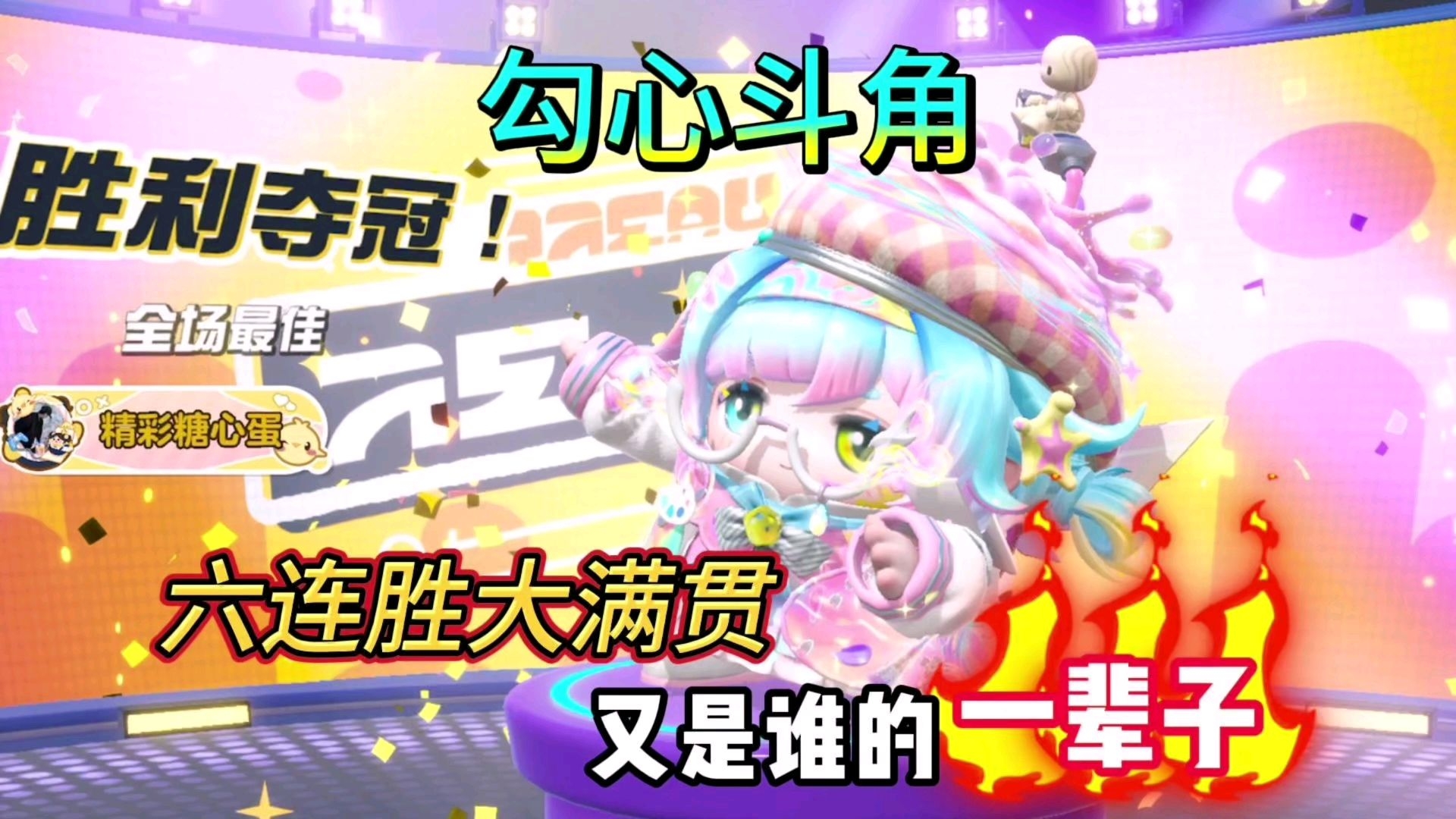 《四蛋斗到底》六连胜大满贯！又是谁的一辈子！