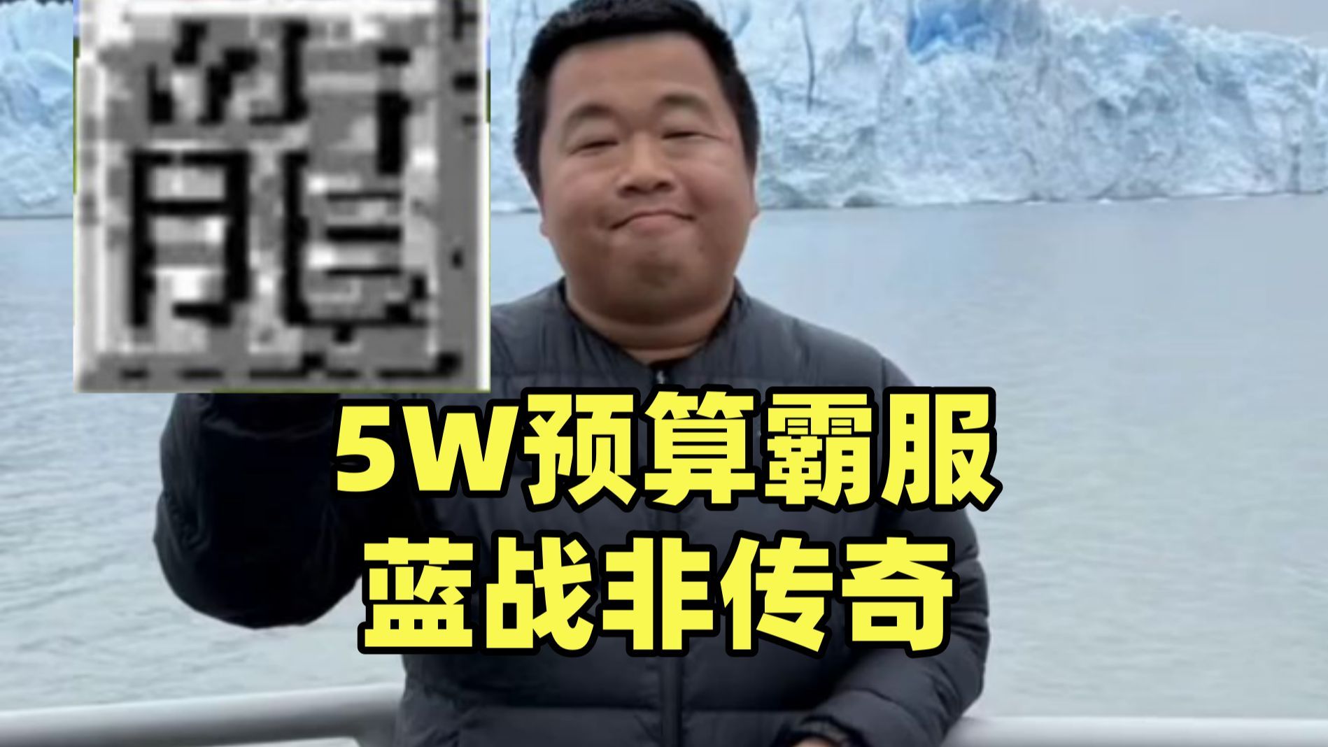 服战遭遇沪爷，能否拿下沙巴克，氪金五万霸服蓝战非传奇