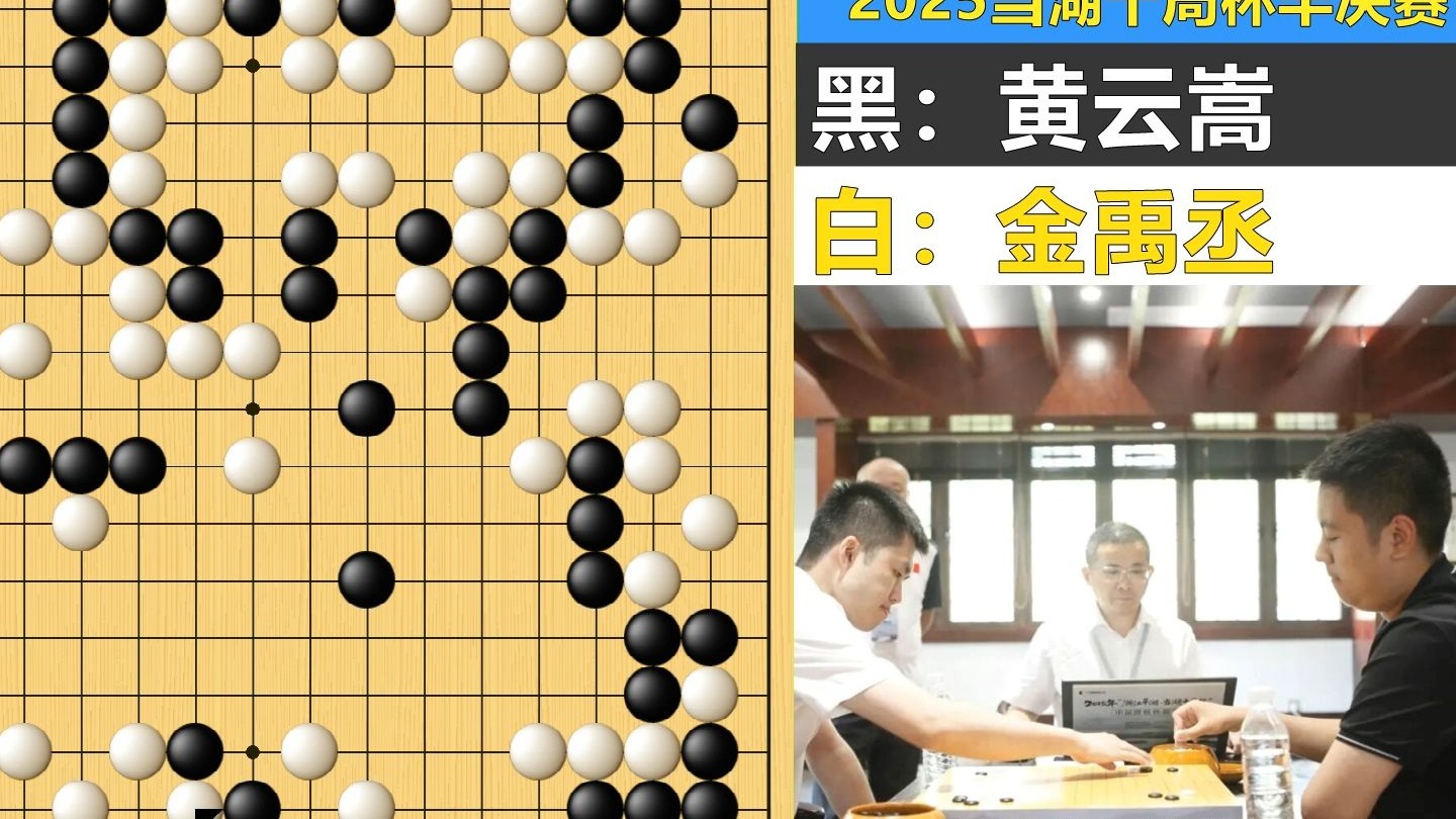 当湖杯：超级大劫金禹丞遭死亡缠绕，巨型屠龙黄云嵩秀无解阳谋！