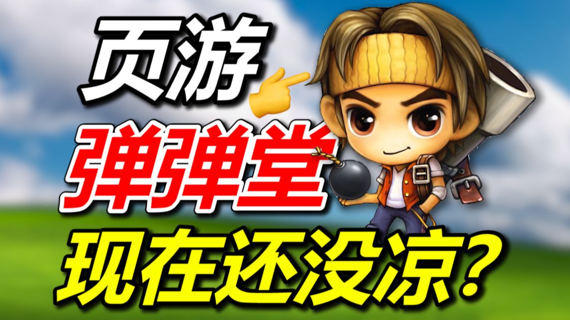 曾经中国第一页游！弹弹堂如今变成什么样了？
