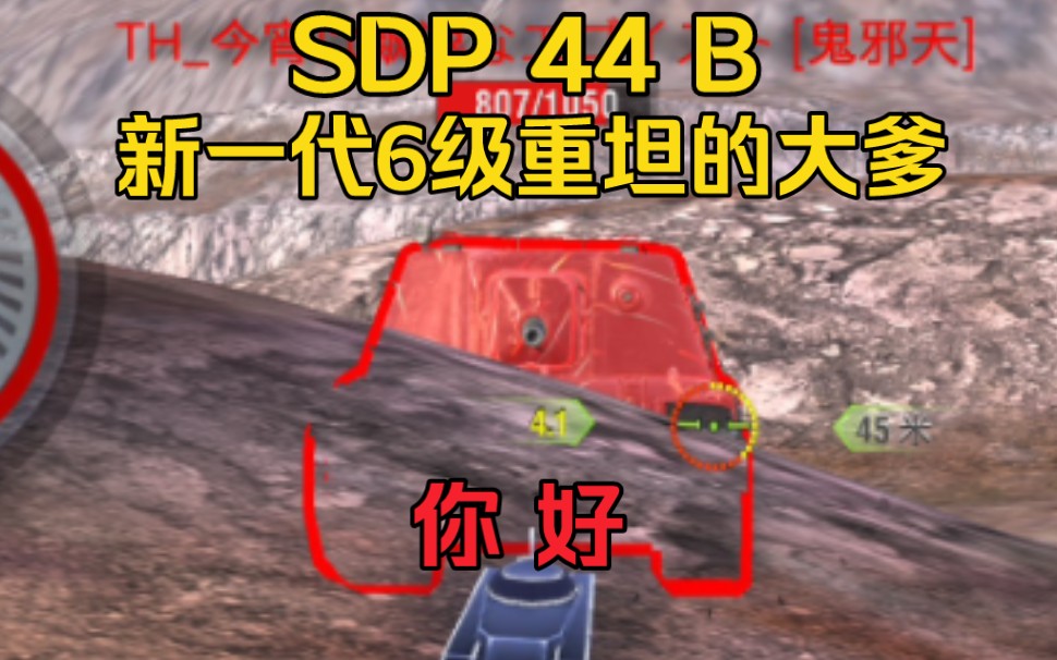 [WOTB爬线系列]SDP44B 寒冻最强有力的竞争对手