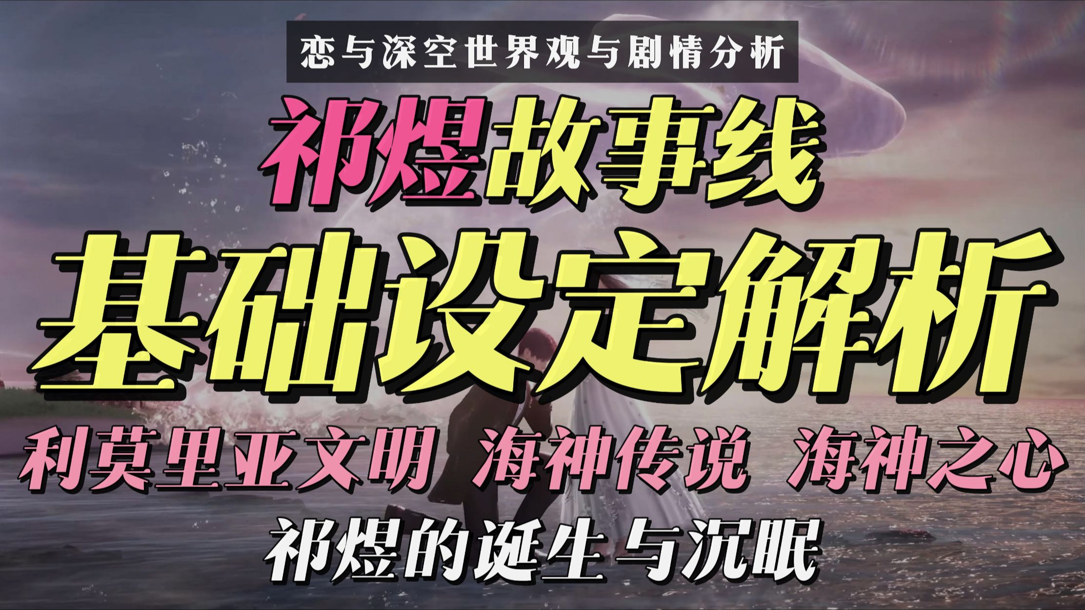 恋与深空| 你与祁煜的过去、未来与莫比乌斯环