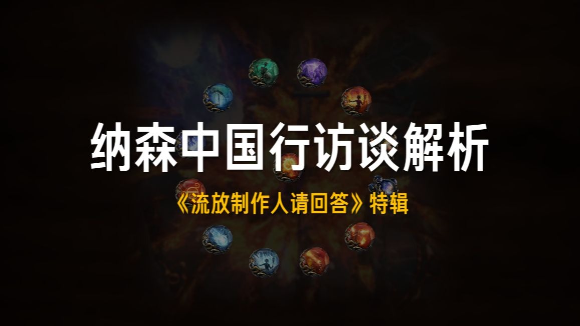 【流放之路2/POE2】纳森中国行访谈全解析——《流放制作人请