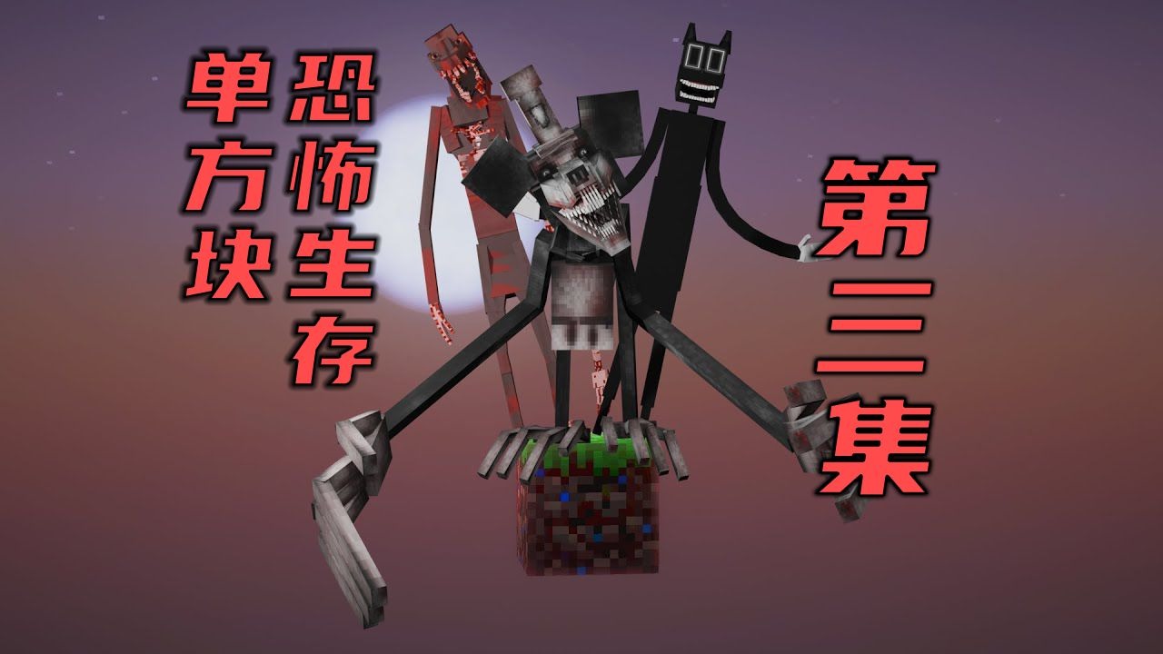 【中英熟肉】塞满恐怖mod的单方块空岛生存 [第三集]