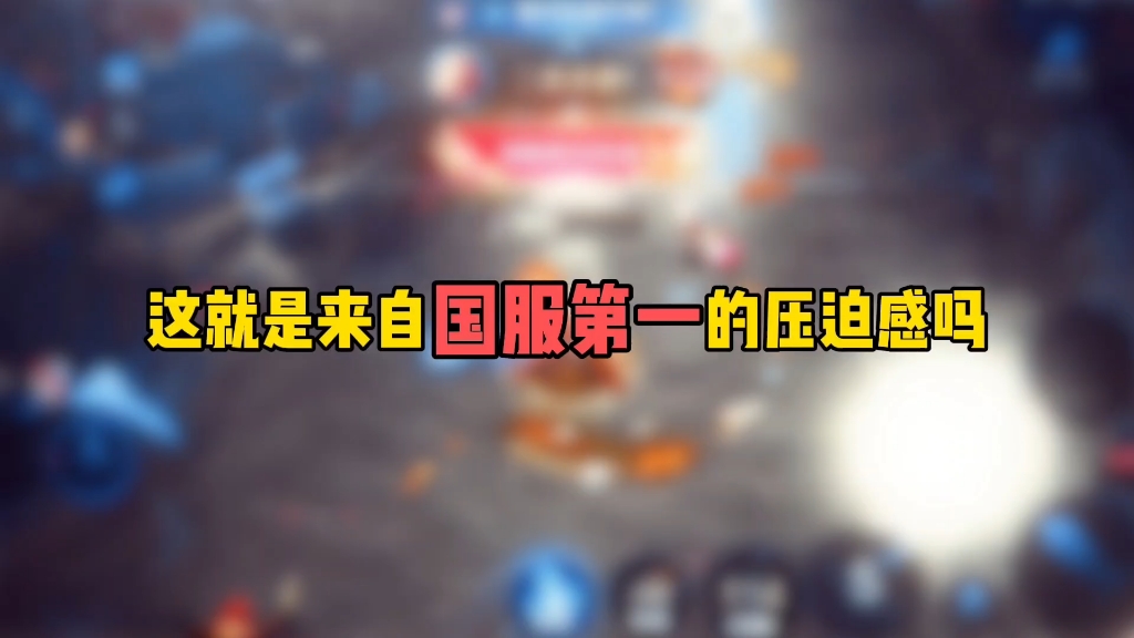 这就是来自国服第一的压迫感吗