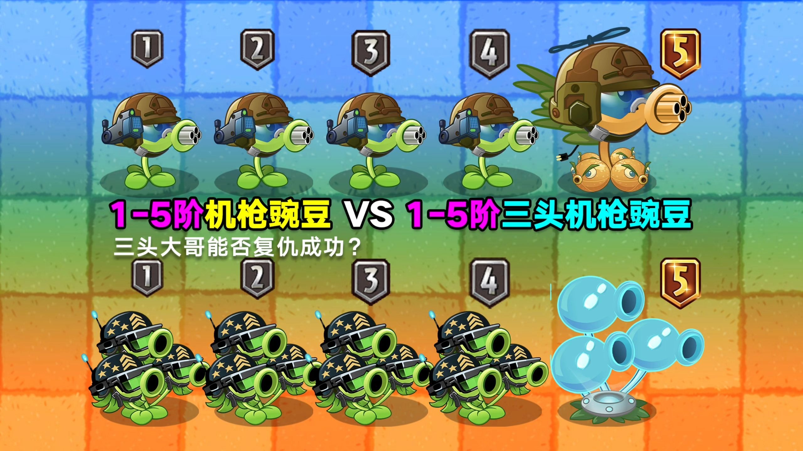 1-5阶机枪豌豆 VS 1-5阶三头机枪豌豆！三头大哥能否复仇成功？