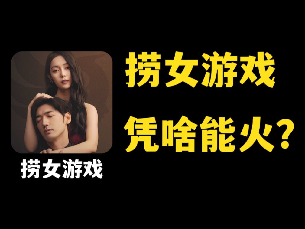 像《捞女游戏》这种玩法简单的游戏 是凭什么能爆火的？