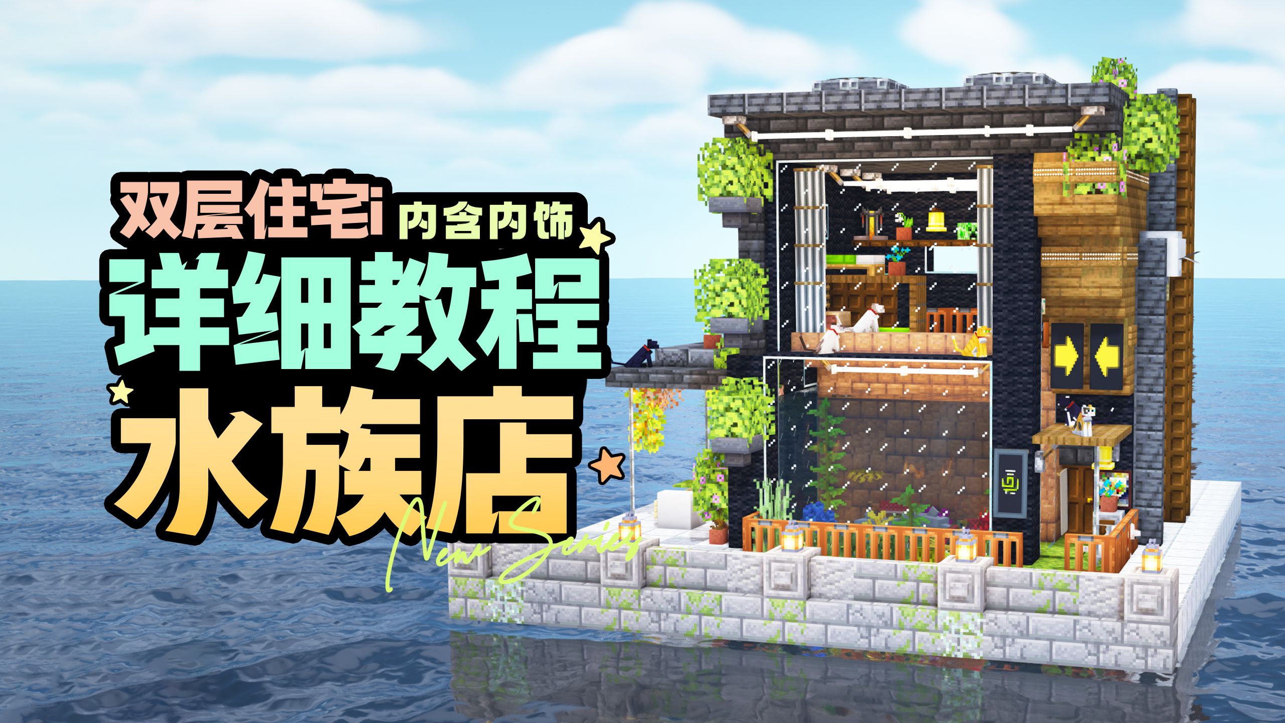 【MC建筑教程】教你做一楼水族屋，二楼居住区的超简单建筑！
