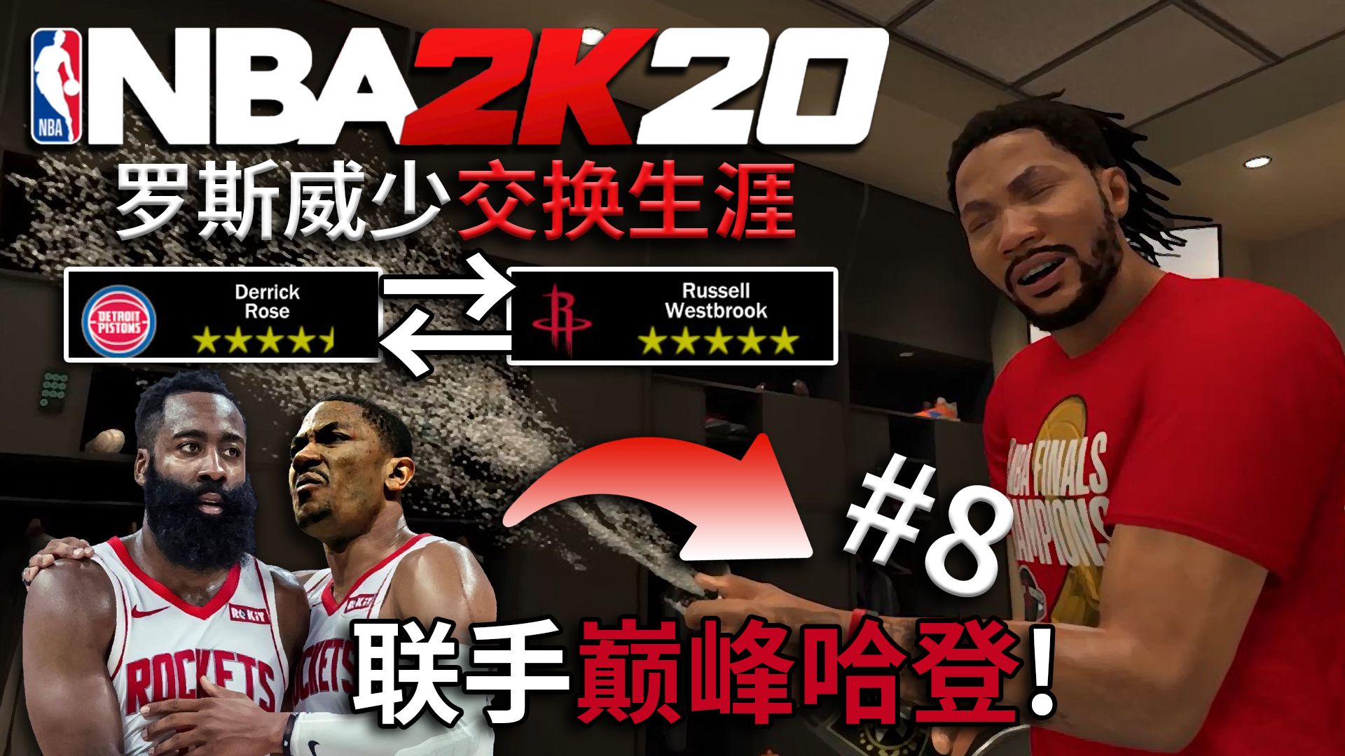 罗斯：这就是...巅峰哈登吗？【罗斯威少交换生涯08】