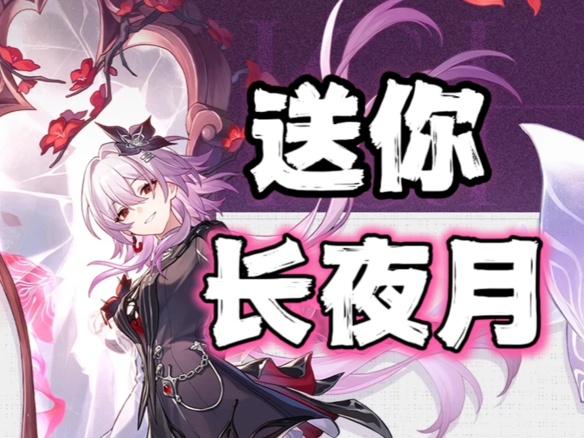 【星穹铁道】什么？！新活动？白送新角色长夜月！？