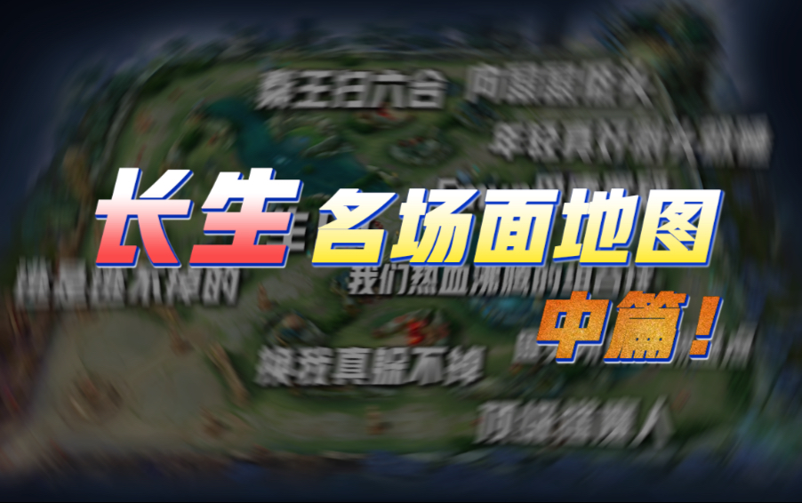 AG王朝基石！长生名场面地图：火舞逆天改命、秦王扫六合！