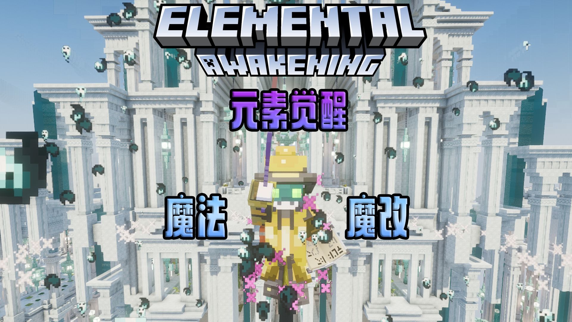 元素觉醒！雷电法王！电穿下界！EP2【我的世界】元素觉醒 整合包 