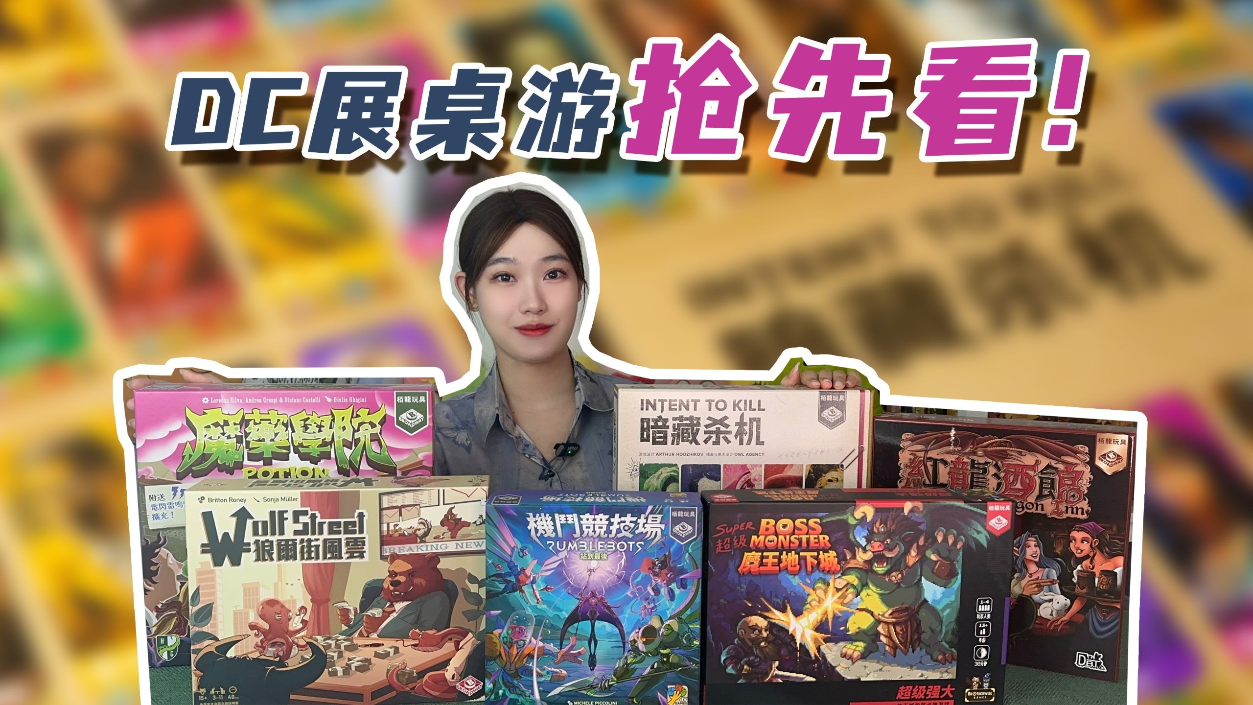 DC桌游展栢龙首发游戏合集！聚会、推理、塔防、自走棋、德式通
