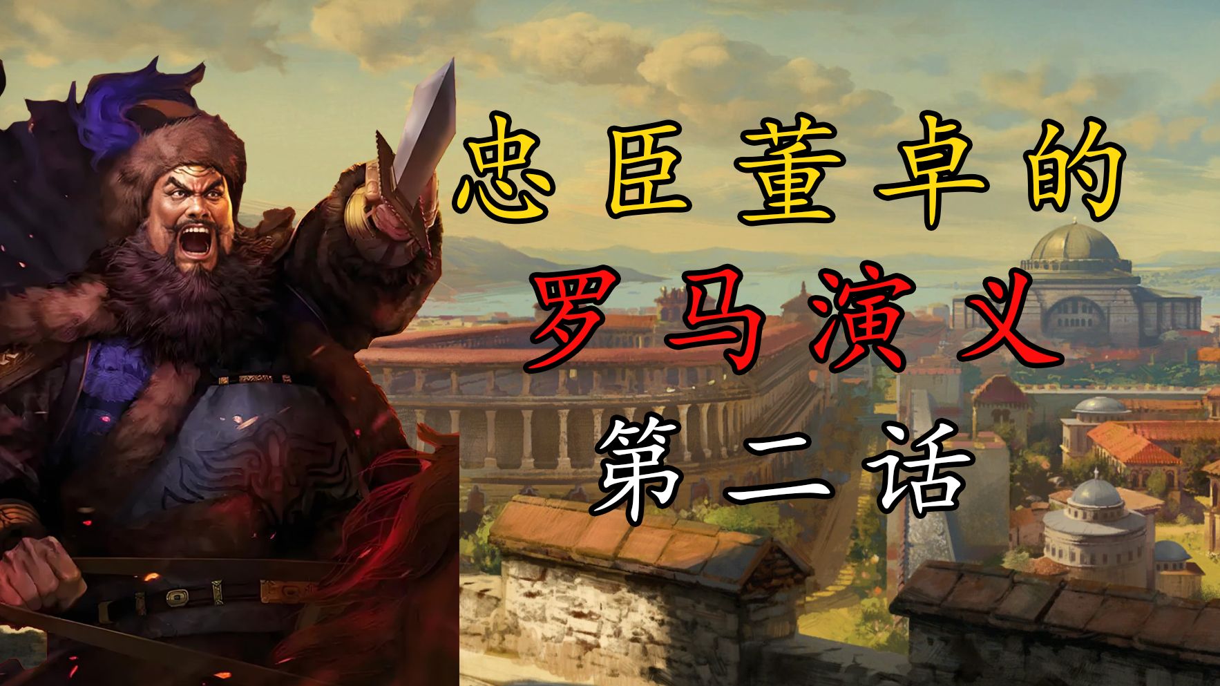 《十字军之王3》董太师的罗马演义（2）忠肝义胆
