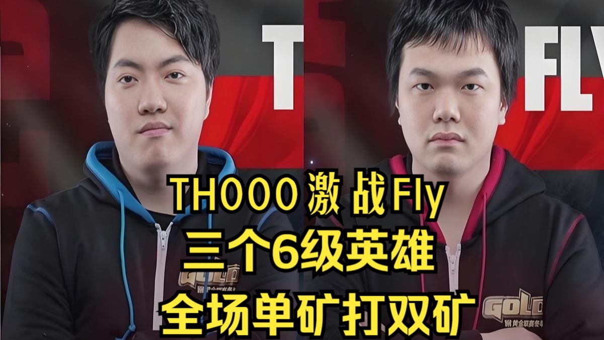 TH000激战Fly，三个6级英雄，全场单矿打双矿！极限挑战，魔兽争霸3