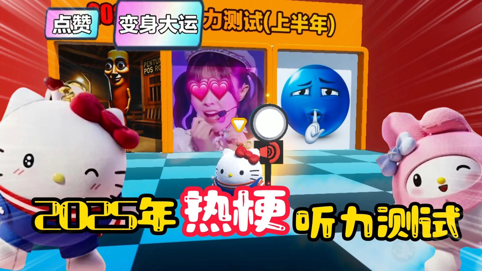 2025年热梗听力测试！你能答对多少题？