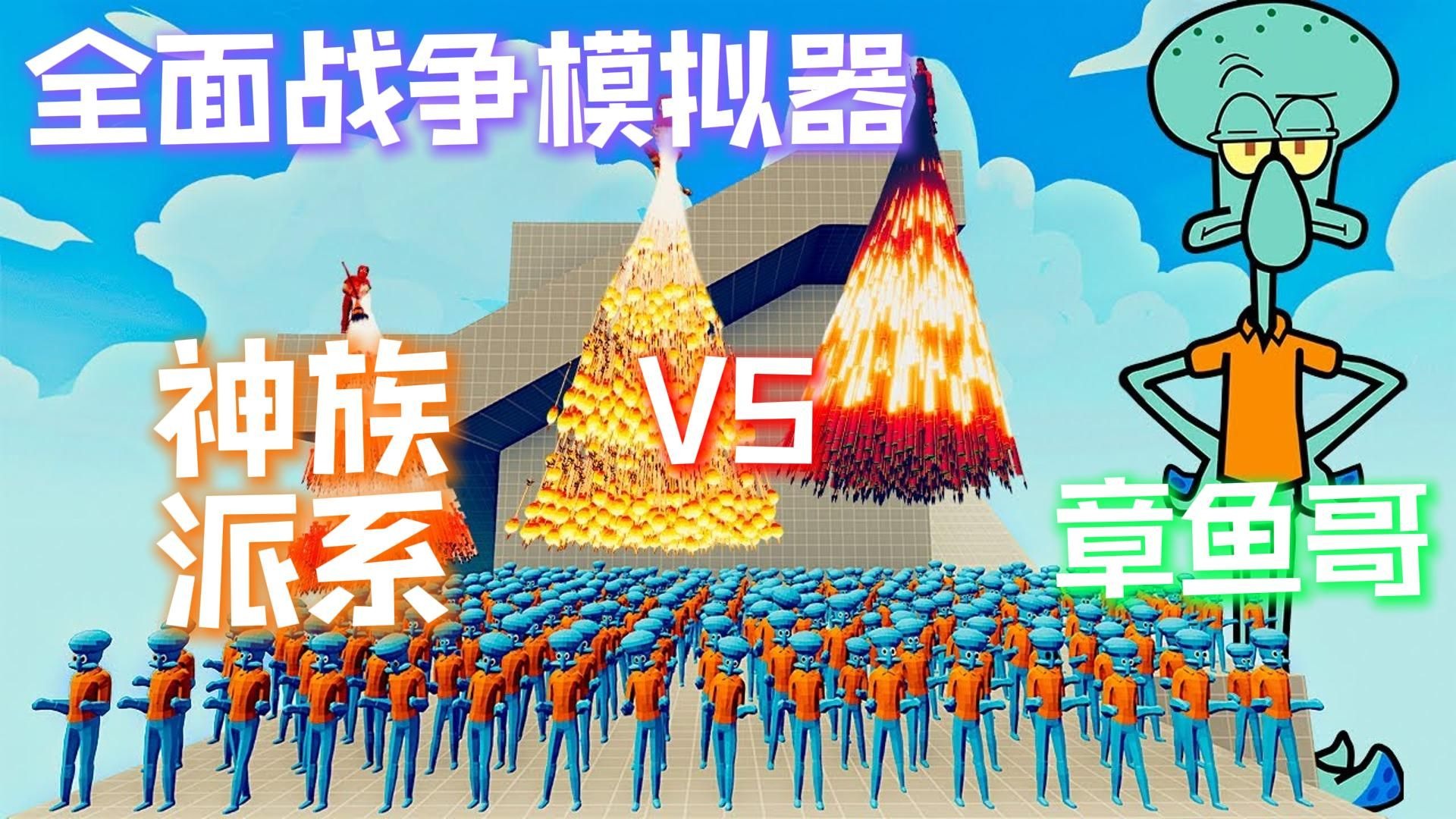 全面战争模拟器： 海绵宝宝派大星章鱼哥BOSS军团vs神族派系军