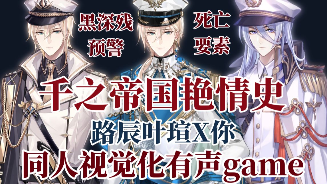 【路辰叶瑄X你】千之帝国艳情史丨有声game视觉化小说丨4P请