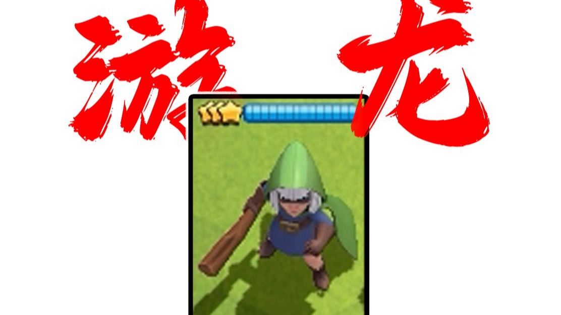 无敌游龙大王！三星刺客在合合奇兵里为什么是神！？