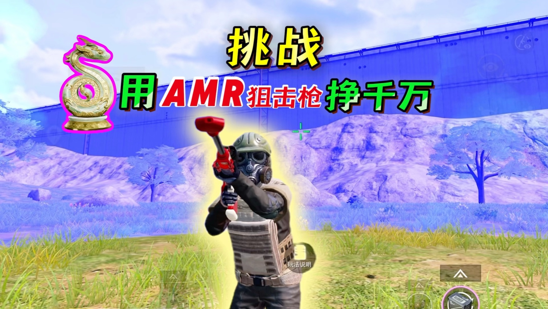 不会打狙的咸魚今天挑战用AMR狙击枪挣千万能否成功