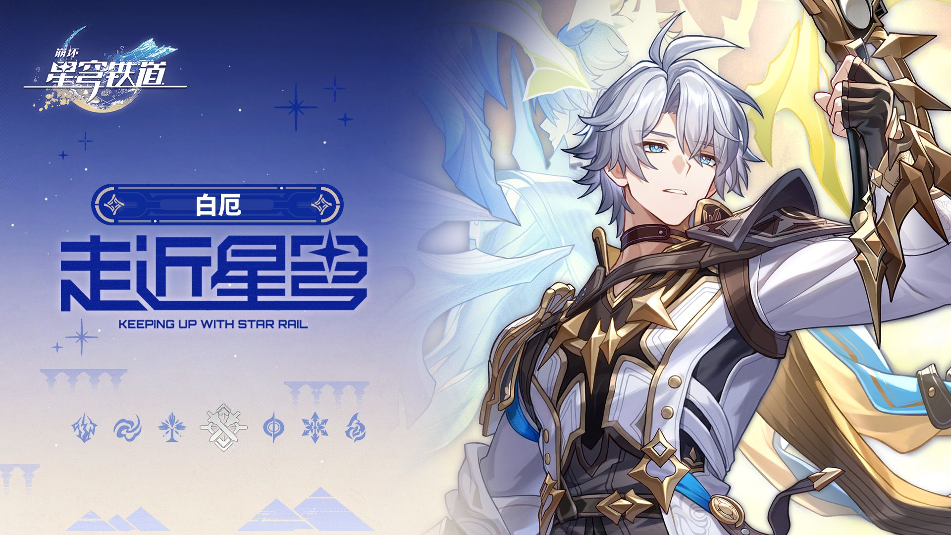 《崩坏：星穹铁道》走近星穹——「白厄：全村人的希望」