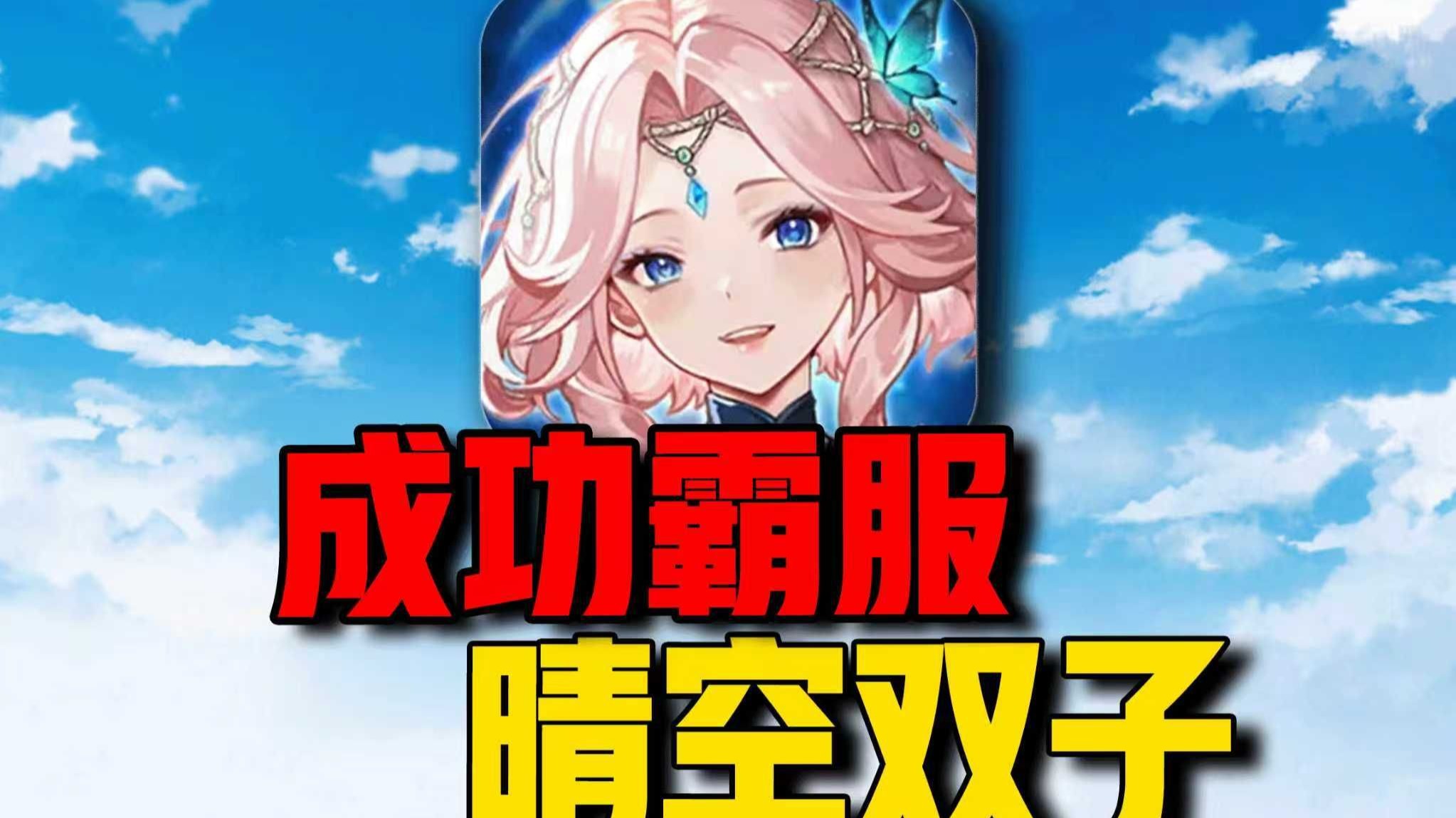 玩小程序竟被空降土豪狙击？花10万霸服【晴空双子】！！！