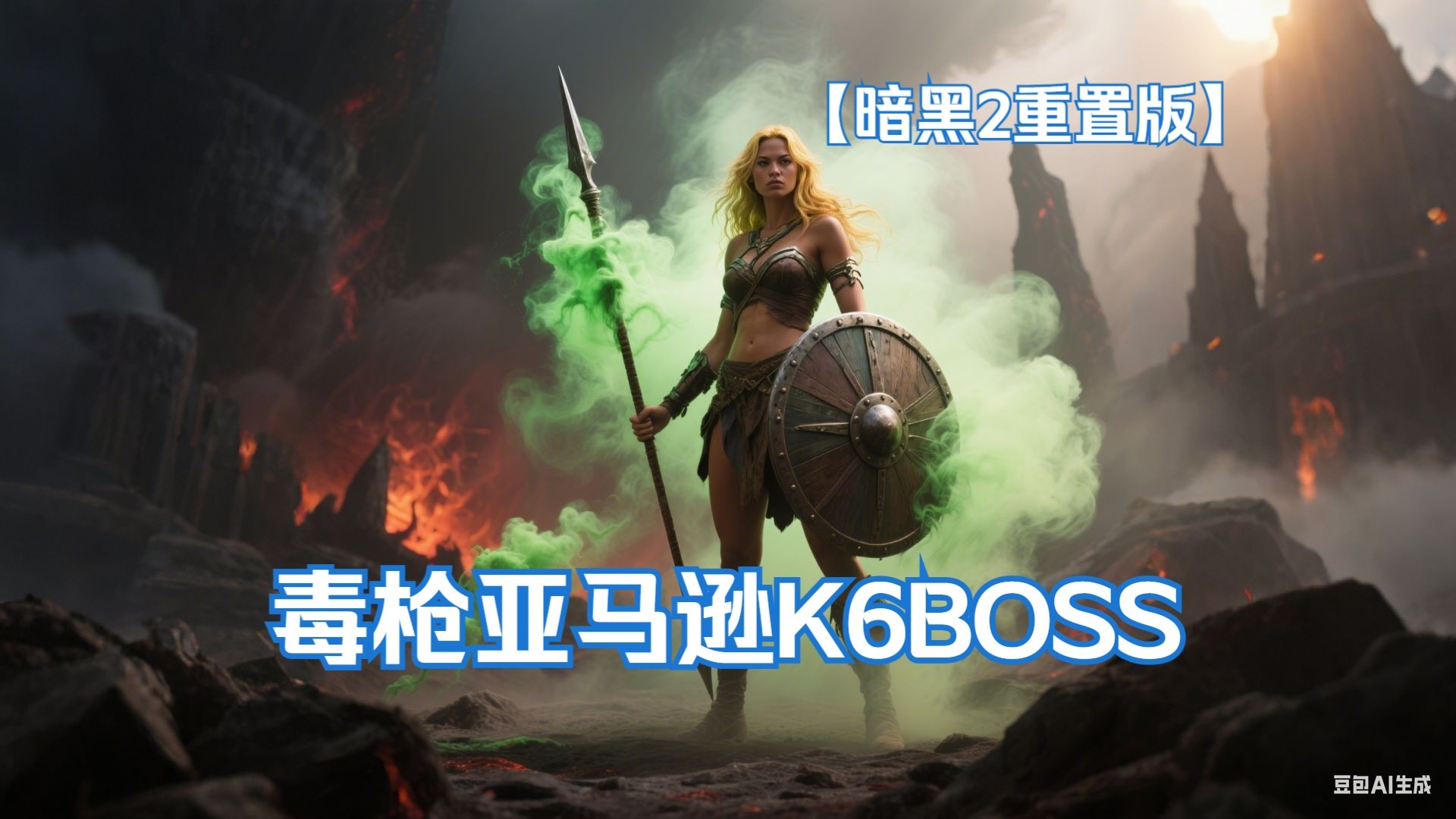 【战斗蜗牛】暗黑2重置版-毒枪亚马逊K6BOSS