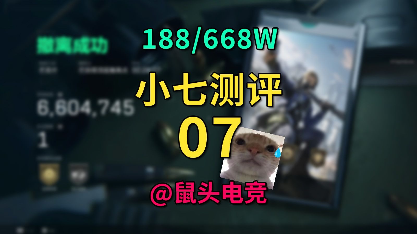 挑战花10万测评三角洲俱乐部：鼠头电竞