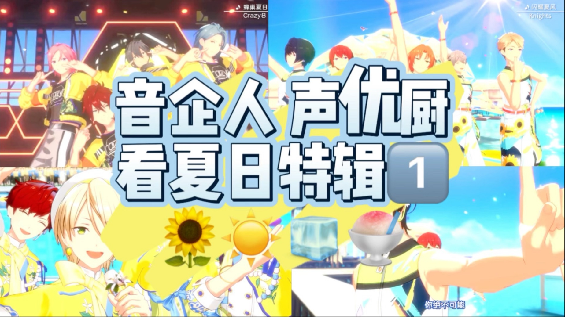 【偶像梦幻祭reaction】夏天看点夏日歌曲！！麻布xi！