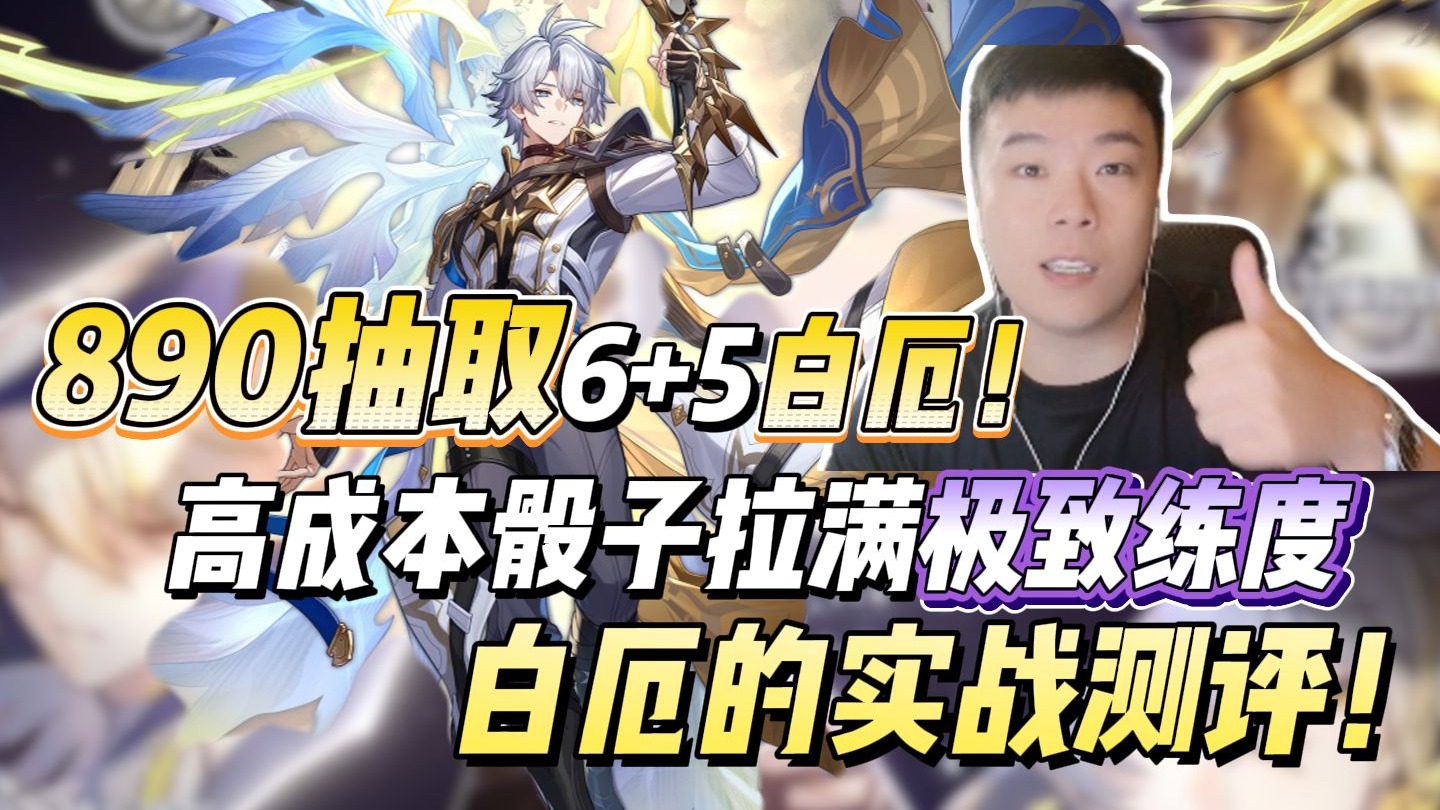 诞生于毁灭的骄阳！890抽取6+5白厄！高成本骰子拉满极致练度白厄