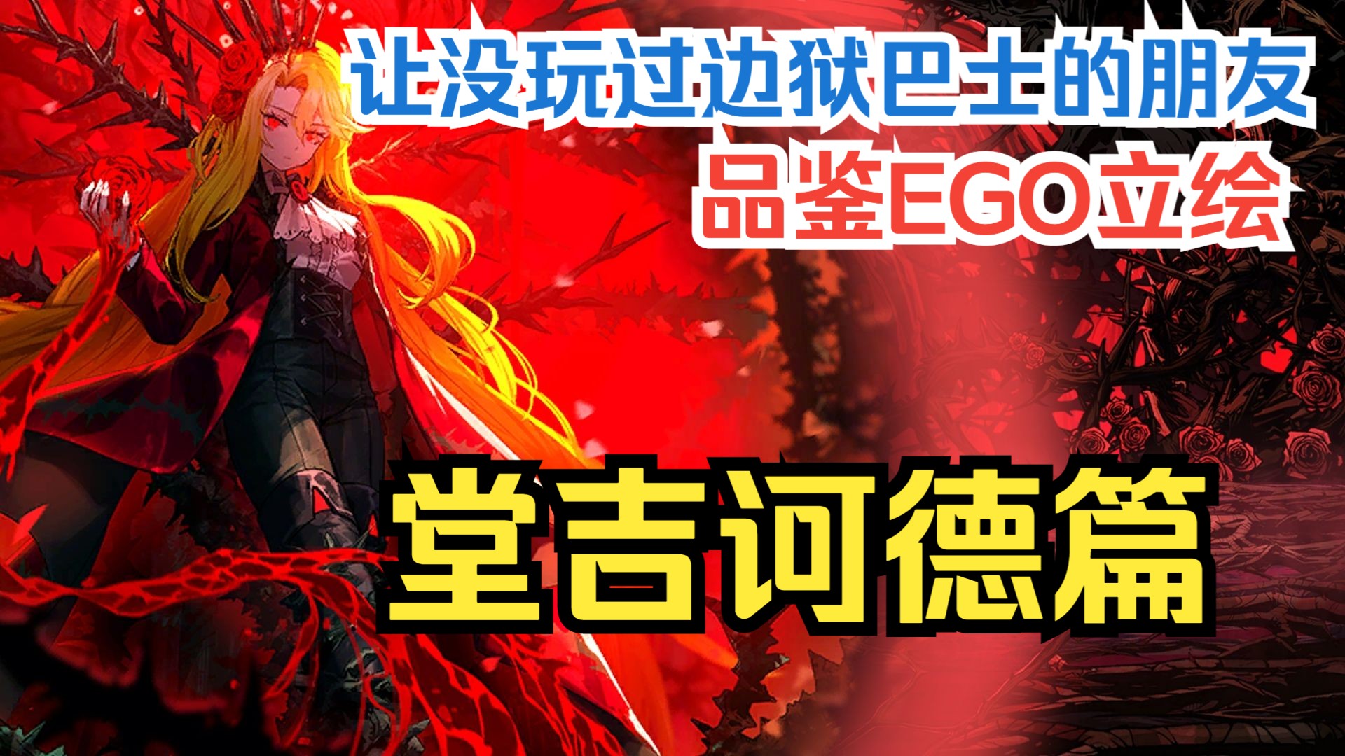 【边狱公司】让没玩过084的女性朋友品鉴EGO立绘——【堂吉诃