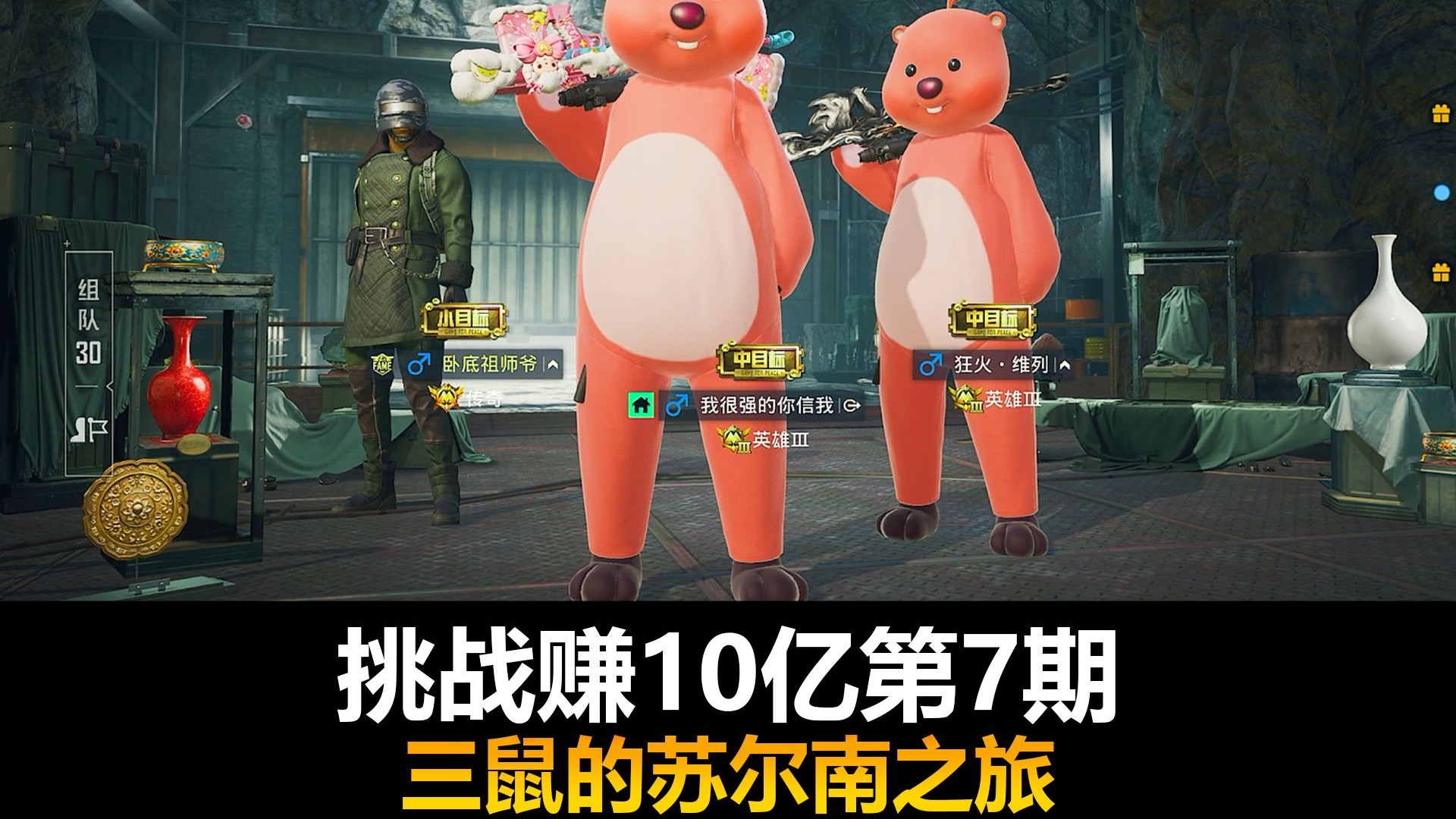 【地铁逃生】《挑战从0赚够10个亿》第七期，三只鼠鼠的苏尔南