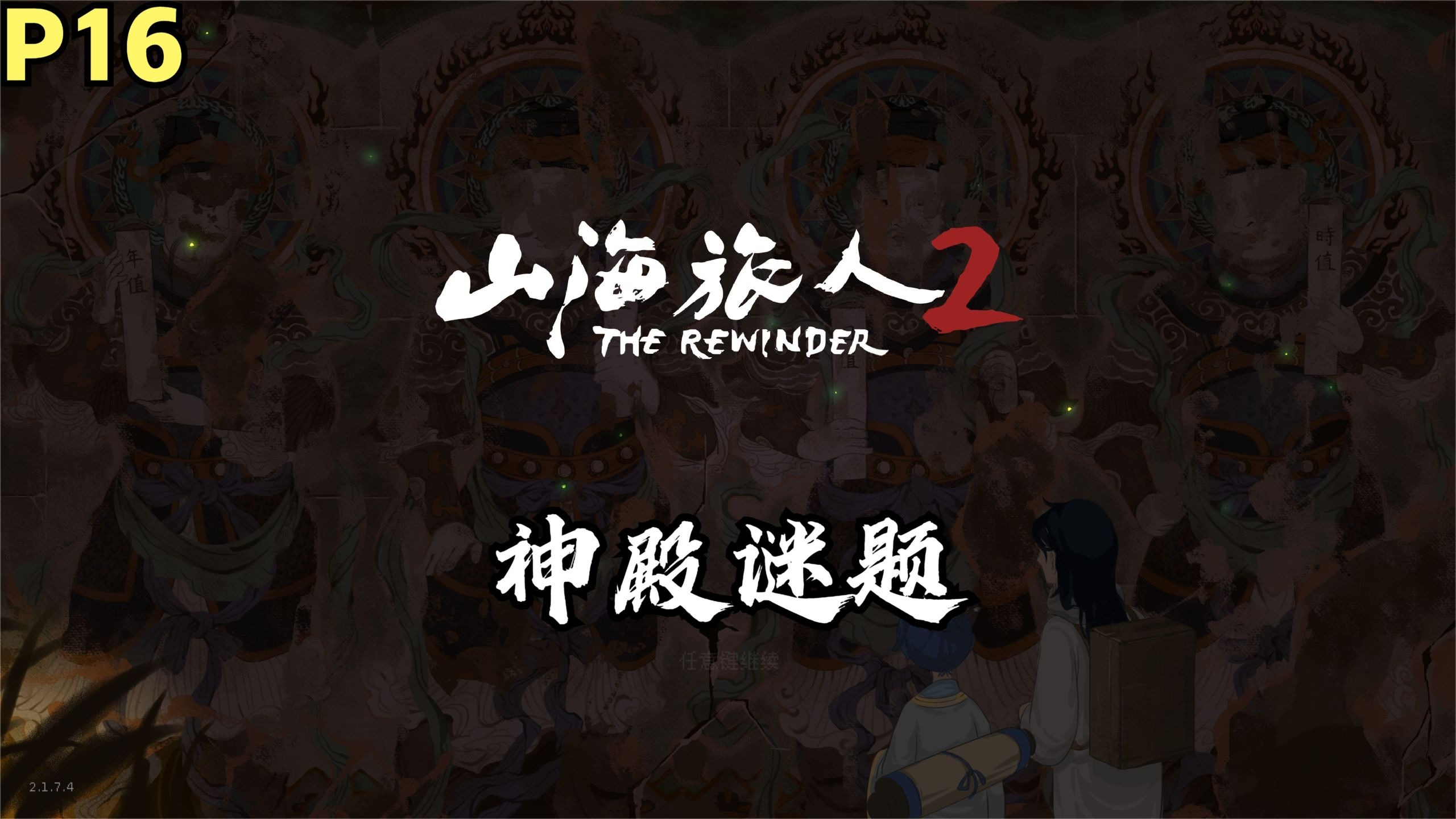 【Zarz蛋蛋】山海旅人2剧情实况P16:神殿谜题