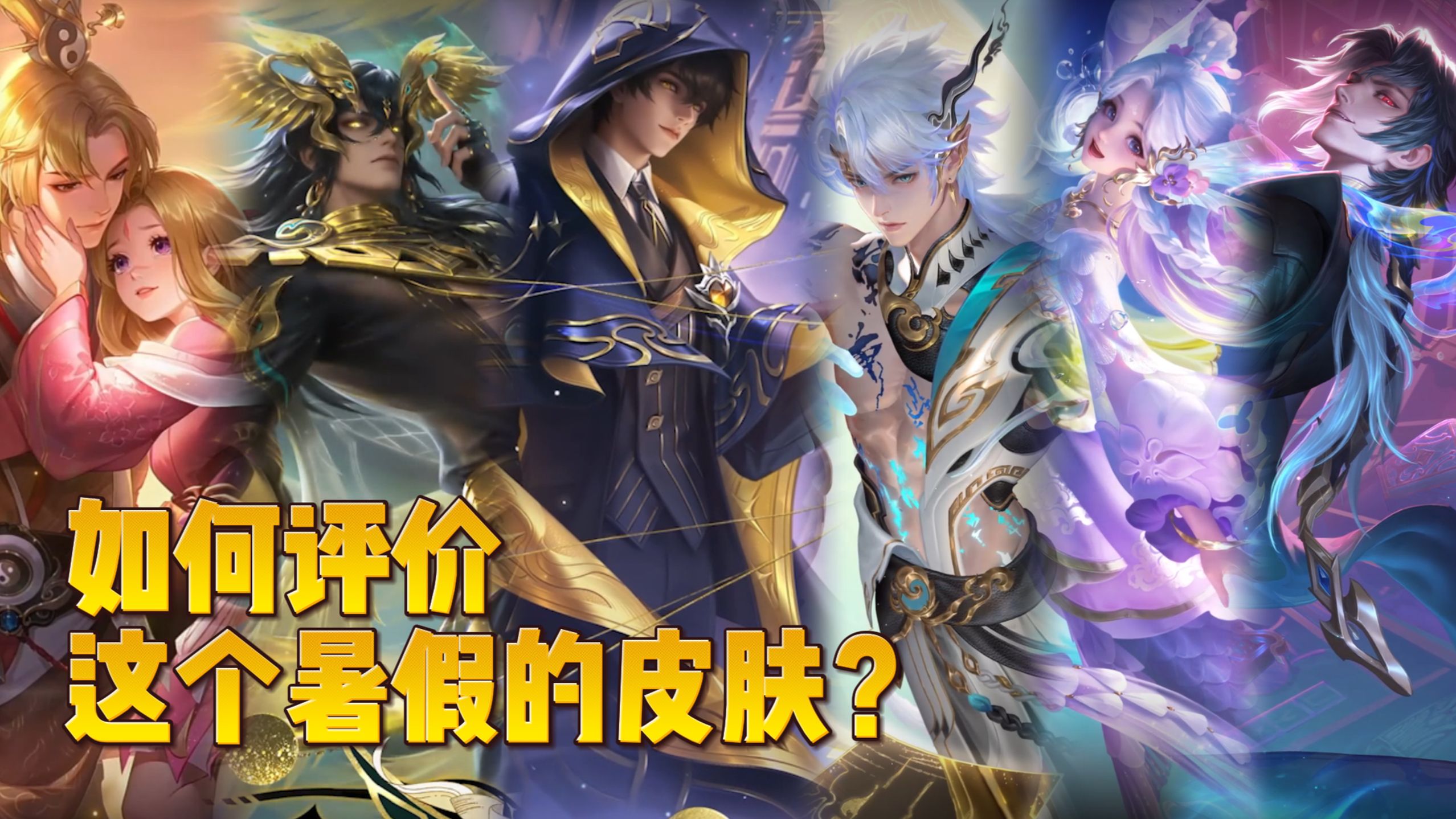 如何评价这次暑期档皮肤？