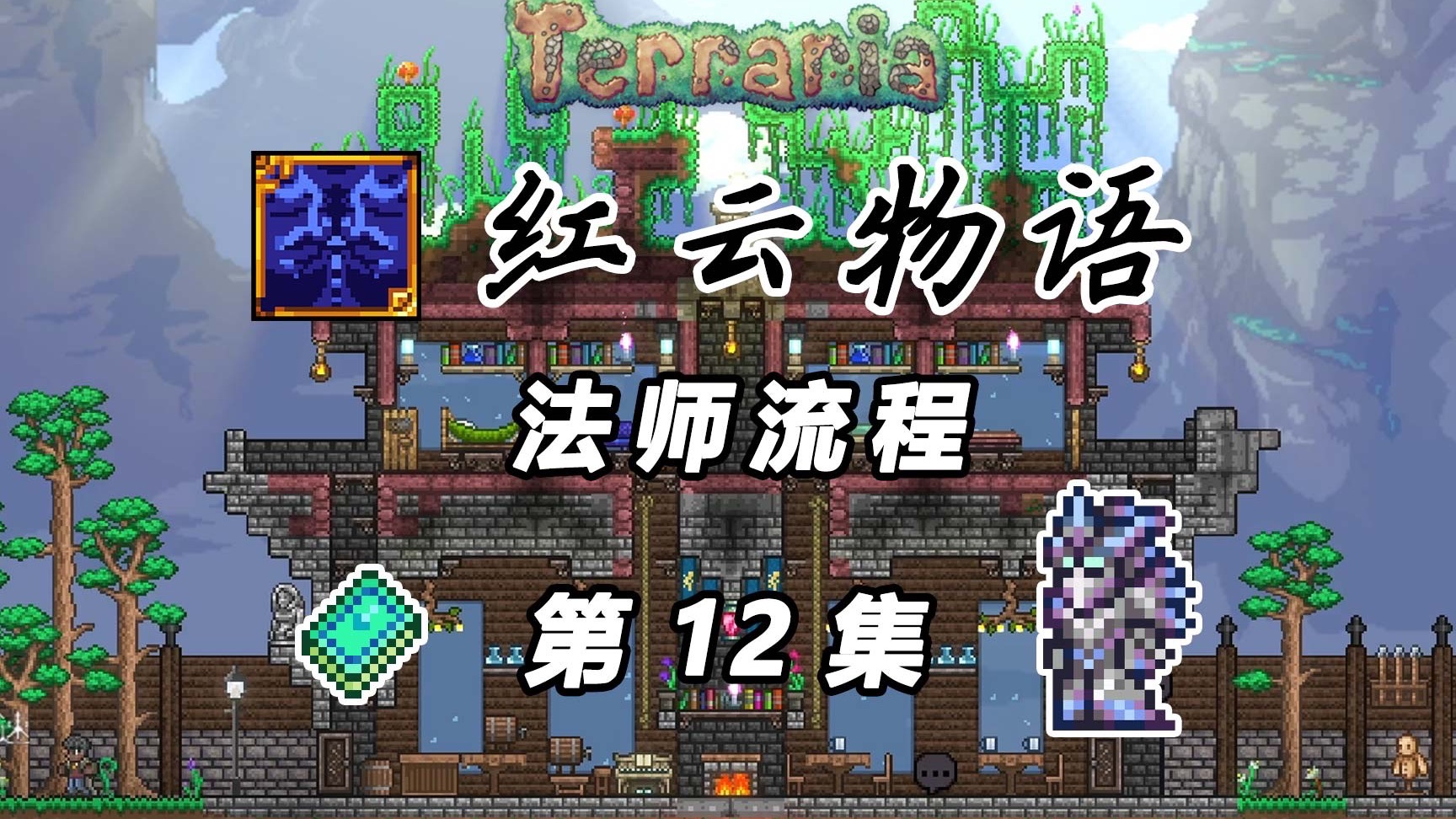 【红云物语法师】12：石巨人、猪鲨、光女