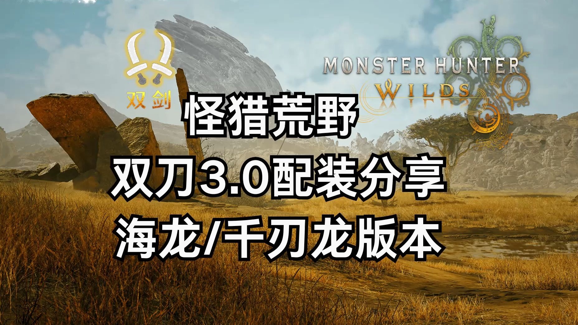 【怪猎荒野】3.0海龙千刃版本 物理&属性双刀配装推荐