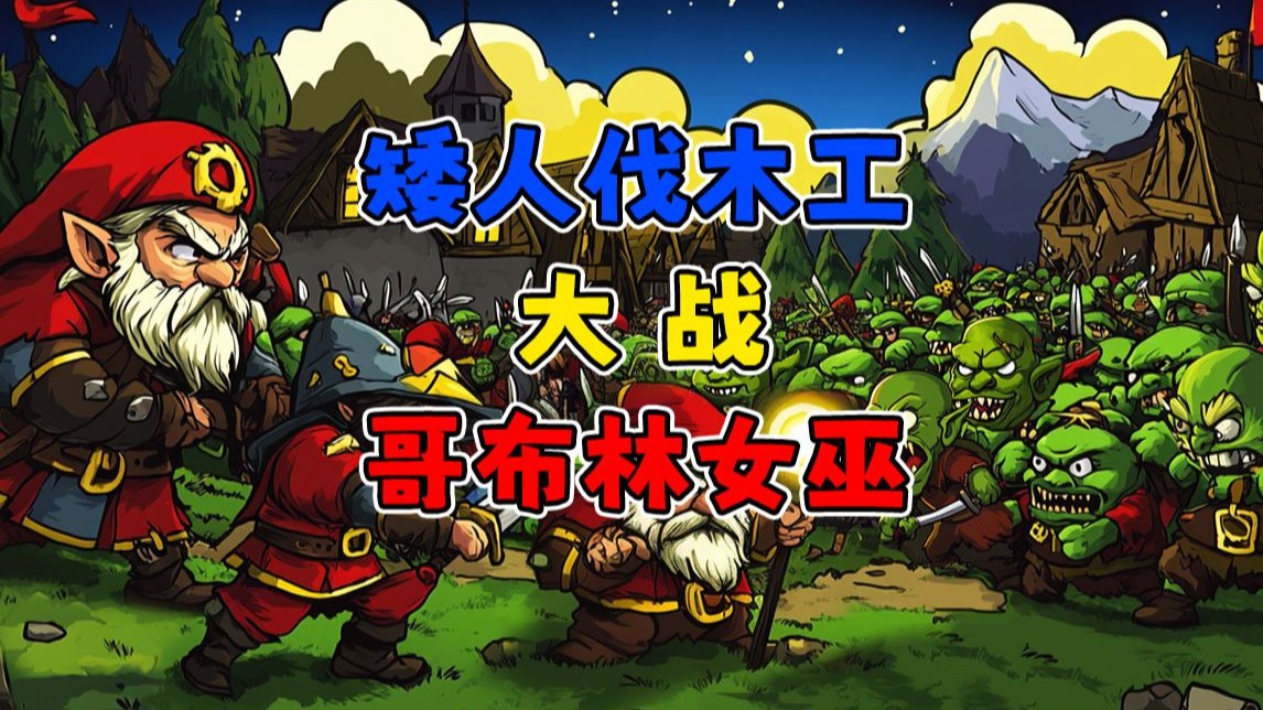 矮人伐木工大战哥布林女巫！再战复古FC风塔防